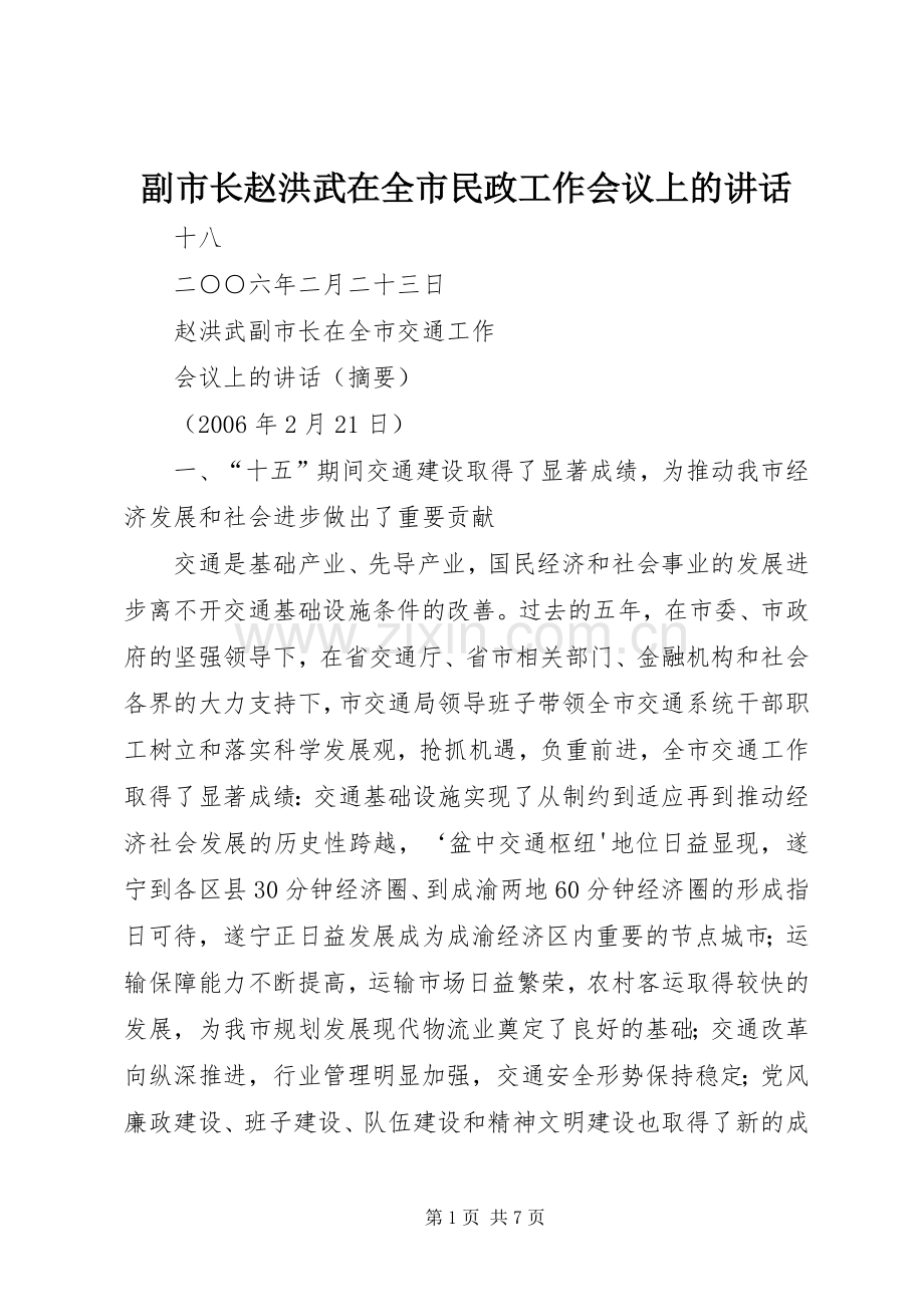 副市长赵洪武在全市民政工作会议上的讲话.docx_第1页