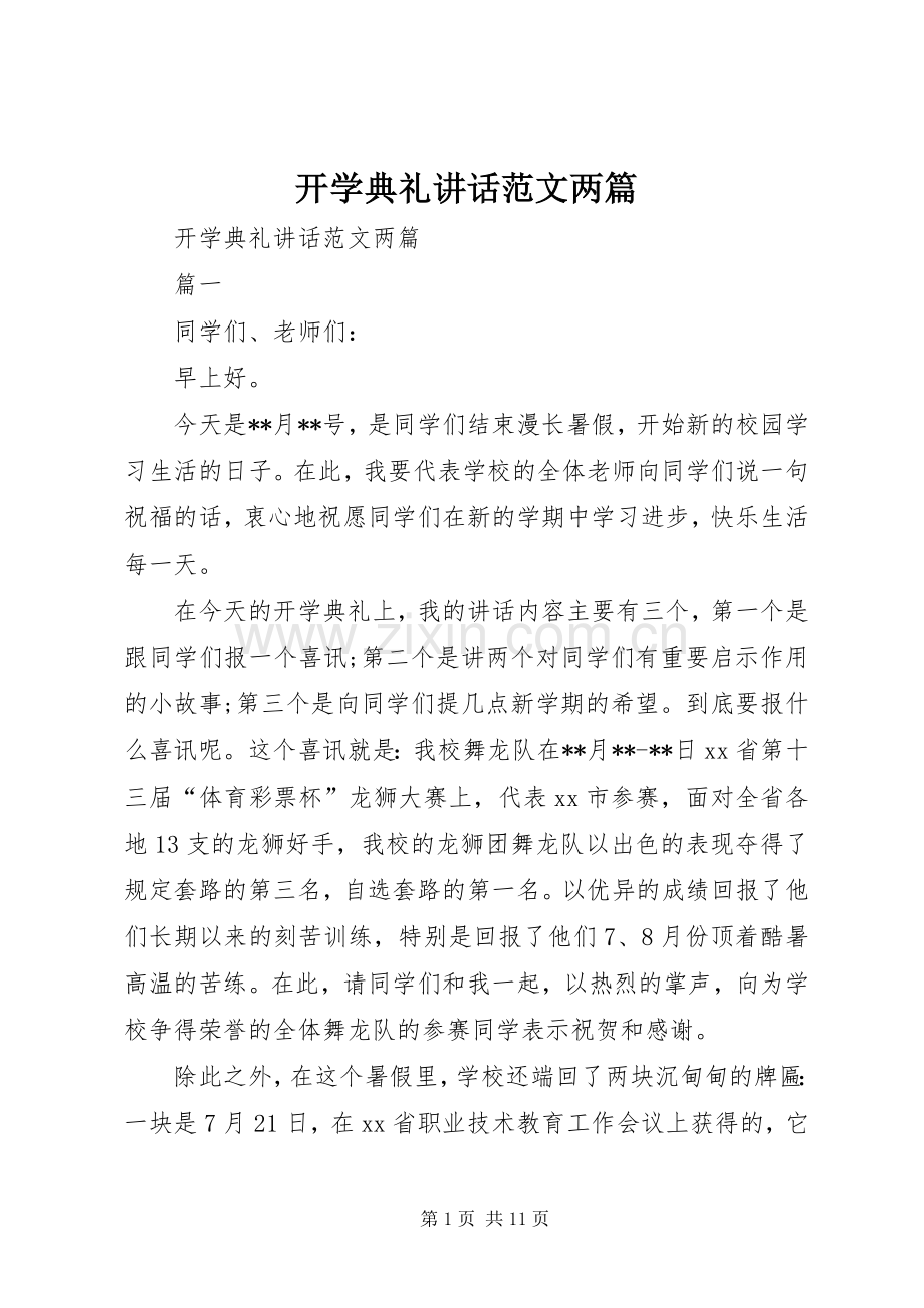 开学典礼讲话范文两篇.docx_第1页