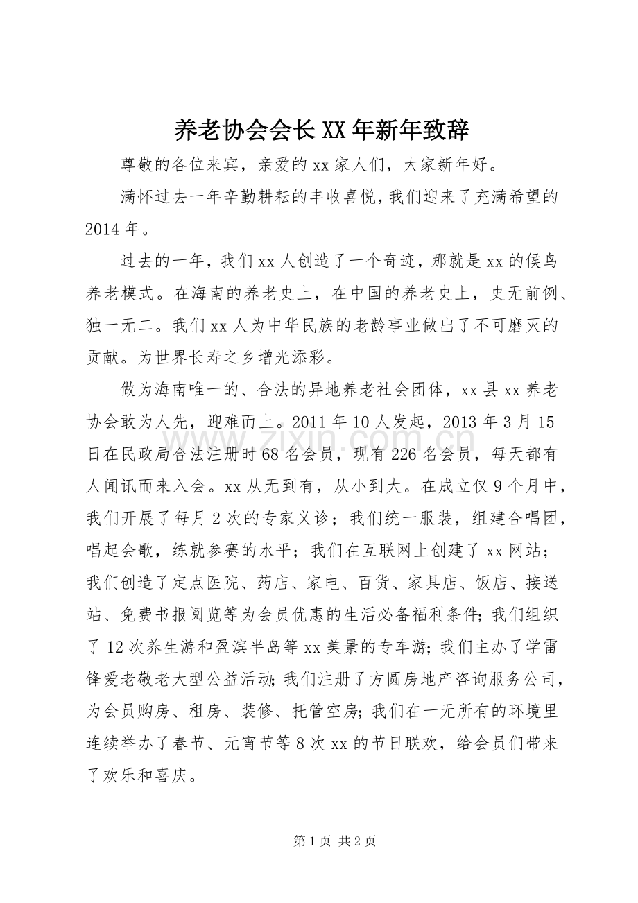 养老协会会长XX年新年致辞.docx_第1页