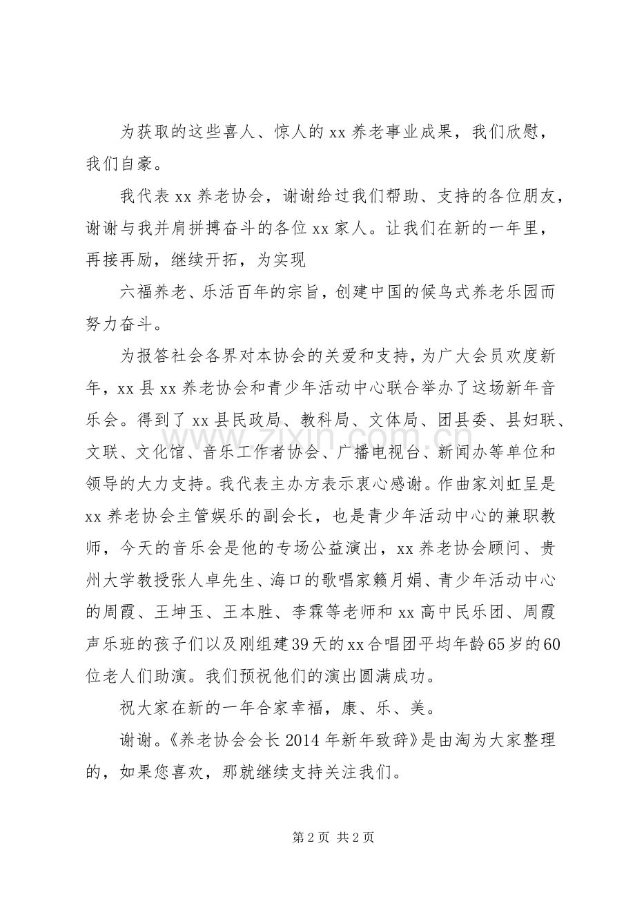 养老协会会长XX年新年致辞.docx_第2页