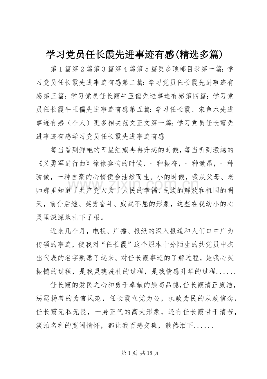 学习党员任长霞先进事迹有感(多篇).docx_第1页