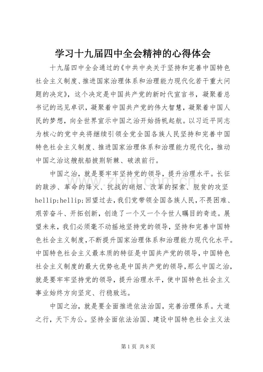 学习十九届四中全会精神的心得体会.docx_第1页