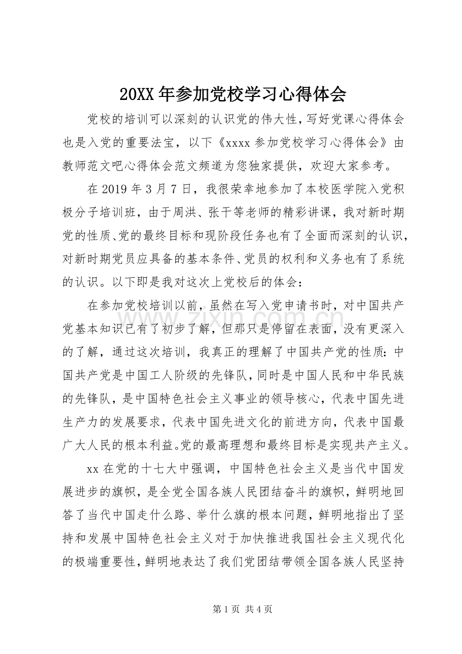 20XX年参加党校学习心得体会.docx_第1页