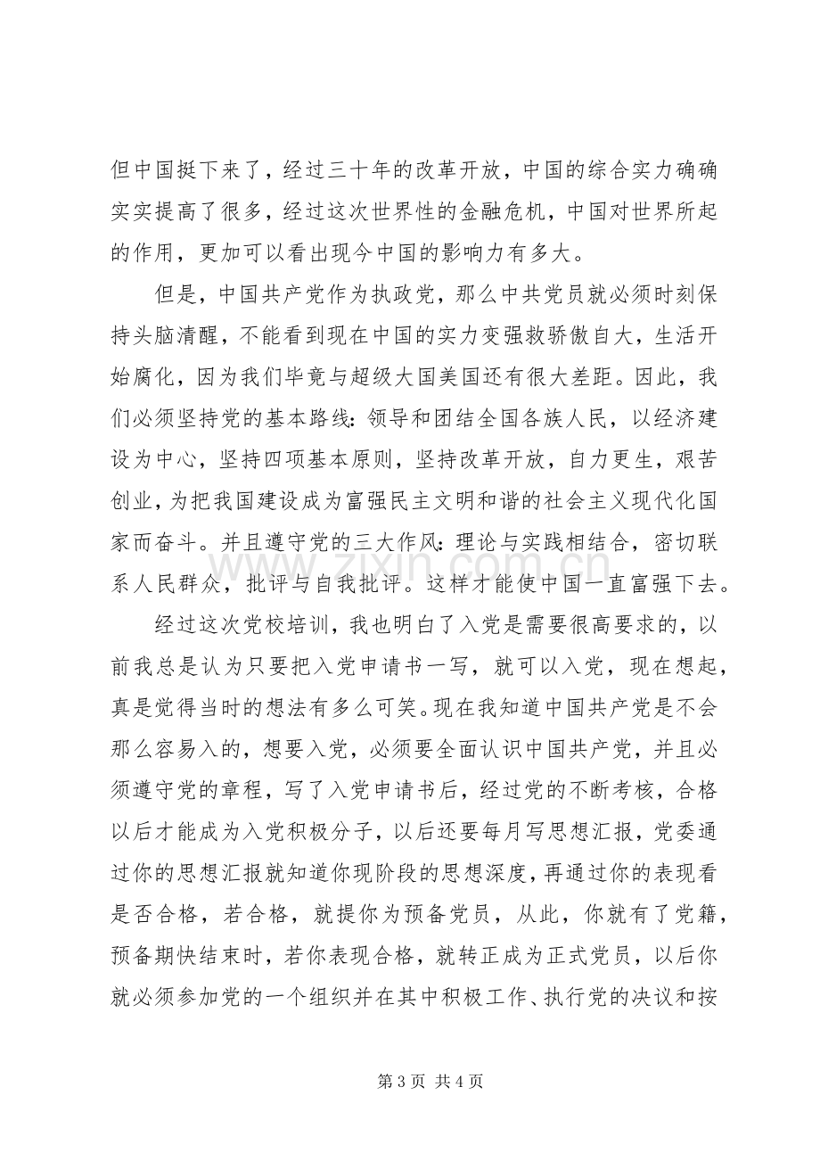 20XX年参加党校学习心得体会.docx_第3页