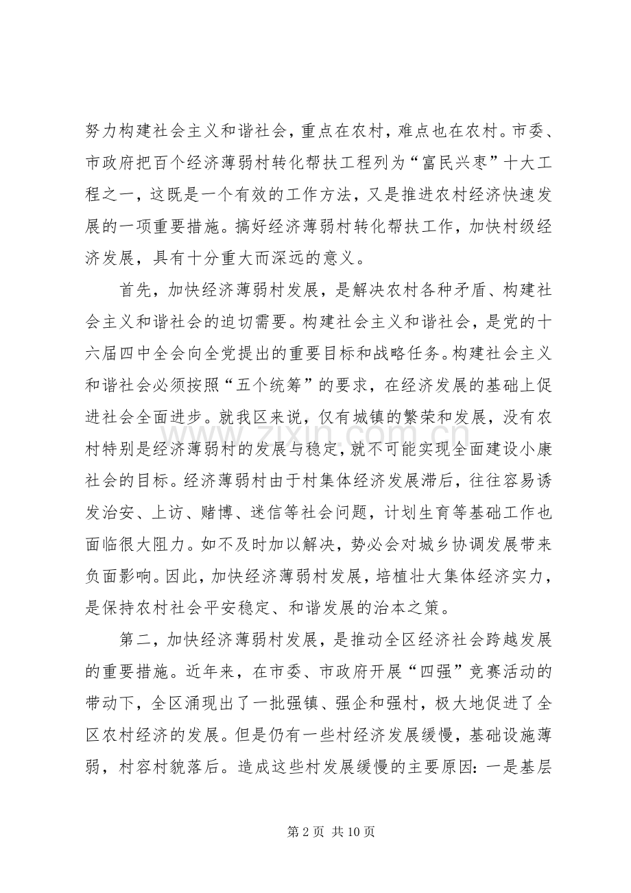 在全区经济薄弱村转化帮扶工作会议上的讲话.docx_第2页