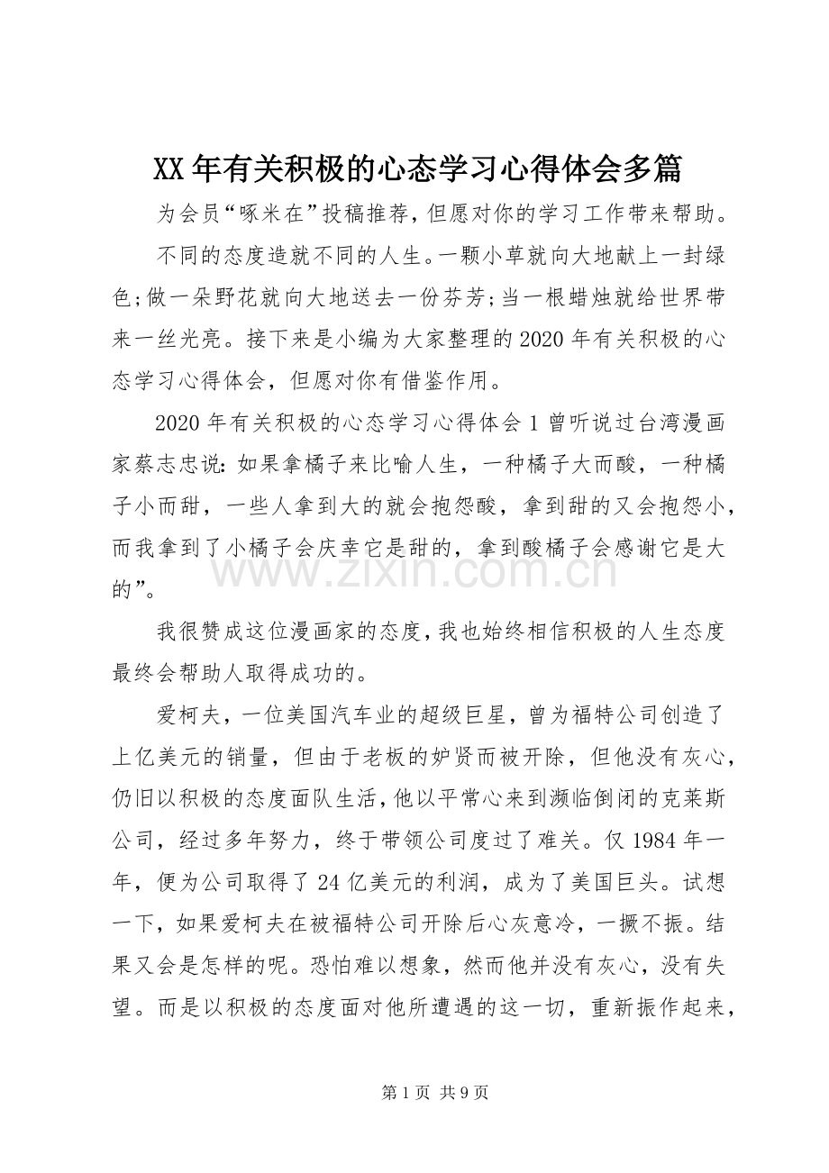 XX年有关积极的心态学习心得体会多篇.docx_第1页