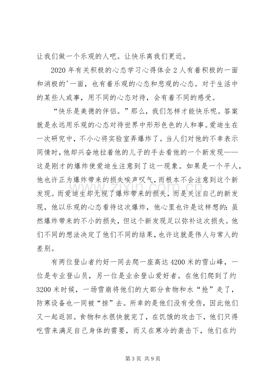 XX年有关积极的心态学习心得体会多篇.docx_第3页