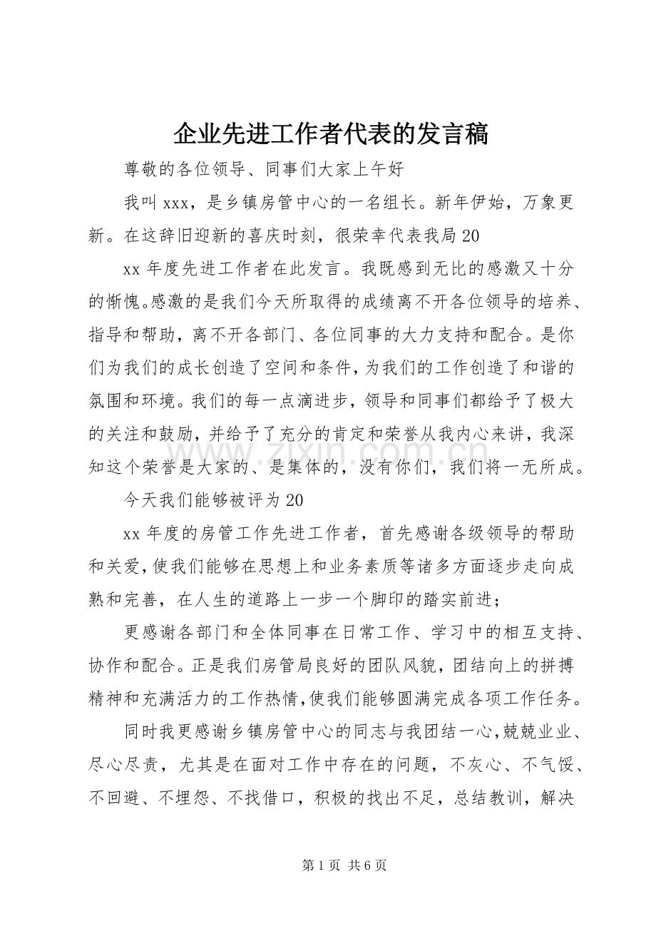 企业先进工作者代表的发言稿.docx_第1页