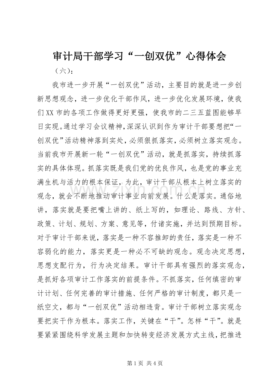 审计局干部学习“一创双优”心得体会.docx_第1页