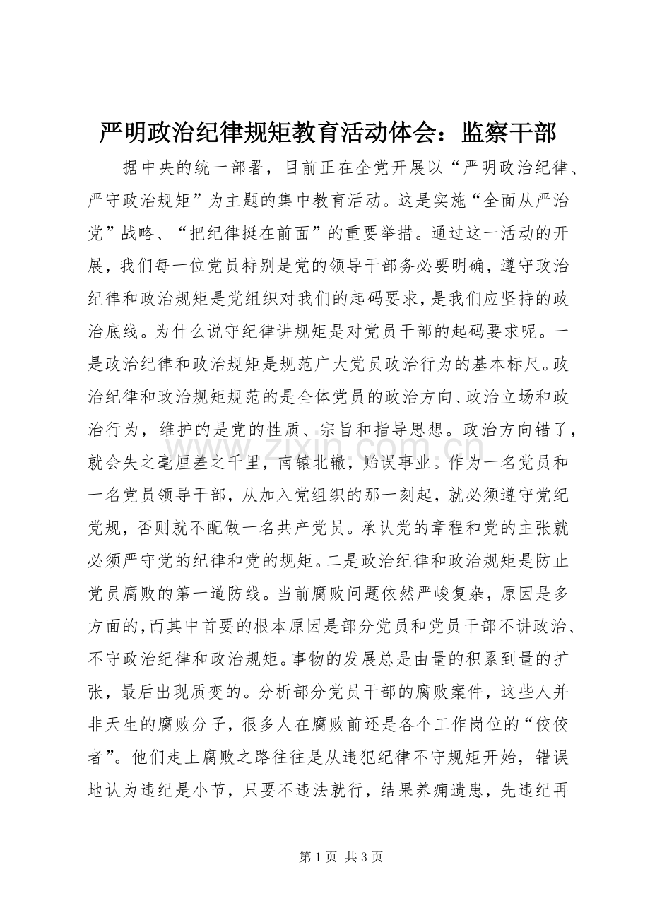 严明政治纪律规矩教育活动体会：监察干部.docx_第1页