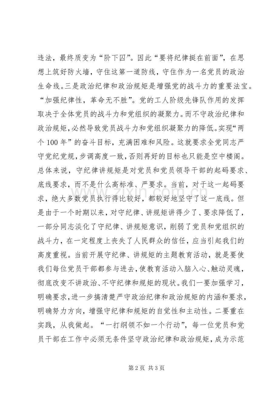 严明政治纪律规矩教育活动体会：监察干部.docx_第2页