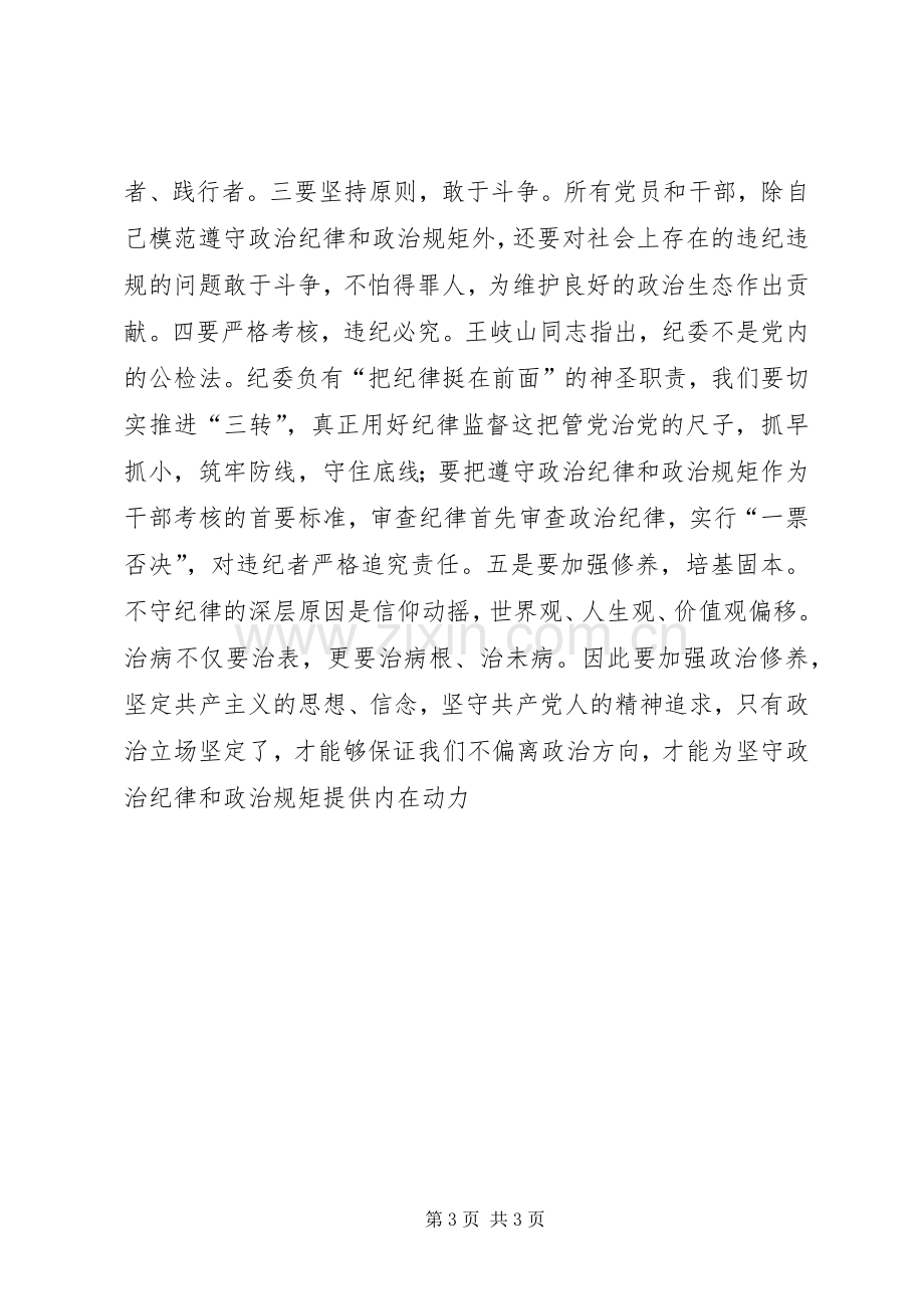 严明政治纪律规矩教育活动体会：监察干部.docx_第3页