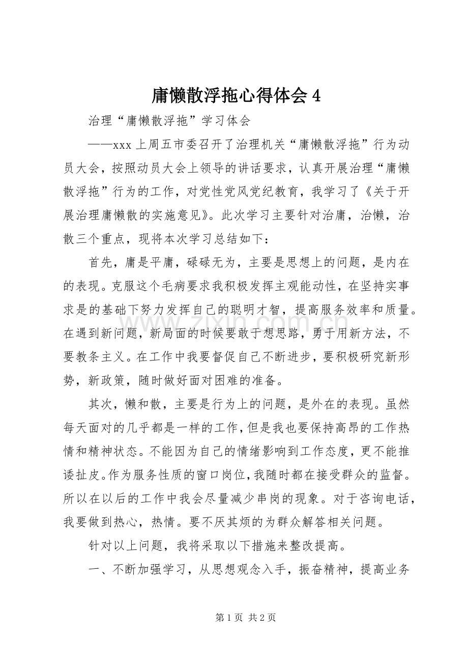 庸懒散浮拖心得体会4.docx_第1页