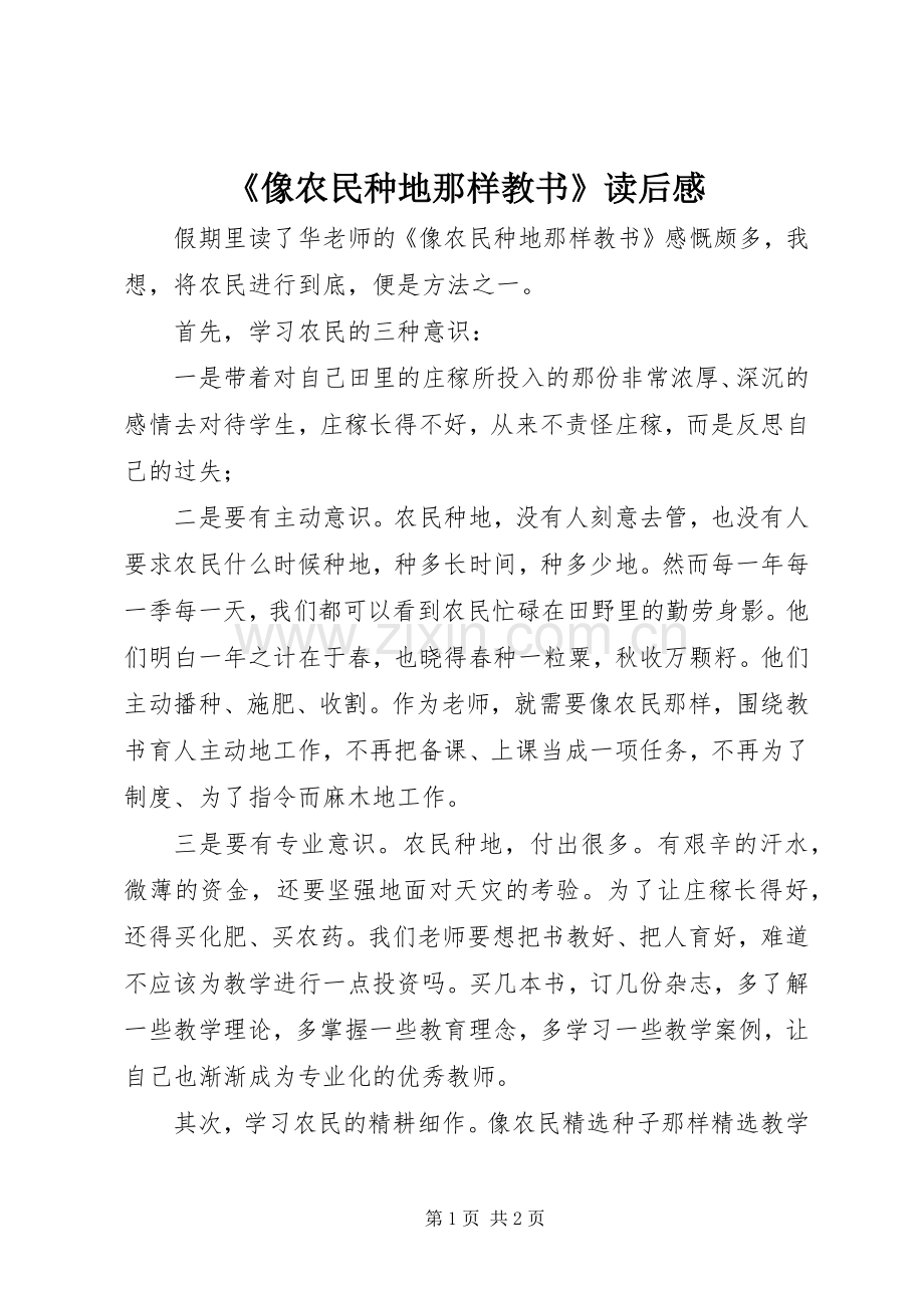 《像农民种地那样教书》读后感.docx_第1页