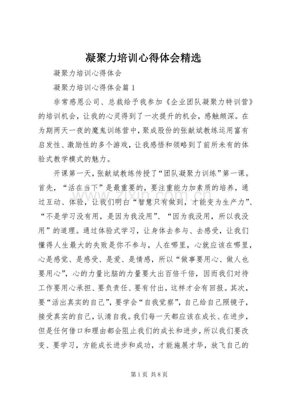 凝聚力培训心得体会.docx_第1页