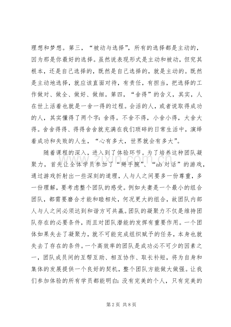 凝聚力培训心得体会.docx_第2页