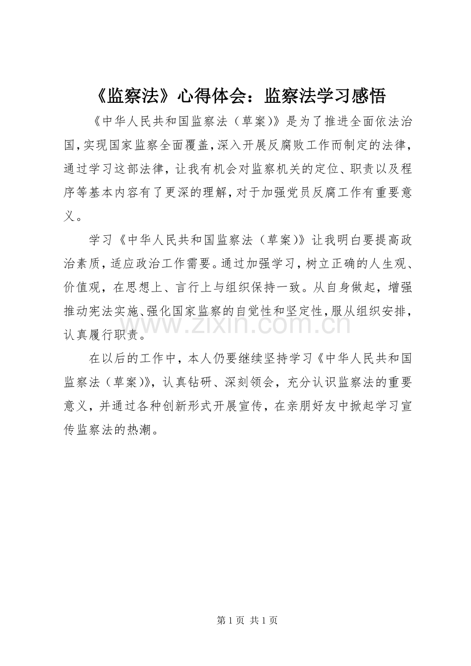 《监察法》心得体会：监察法学习感悟.docx_第1页