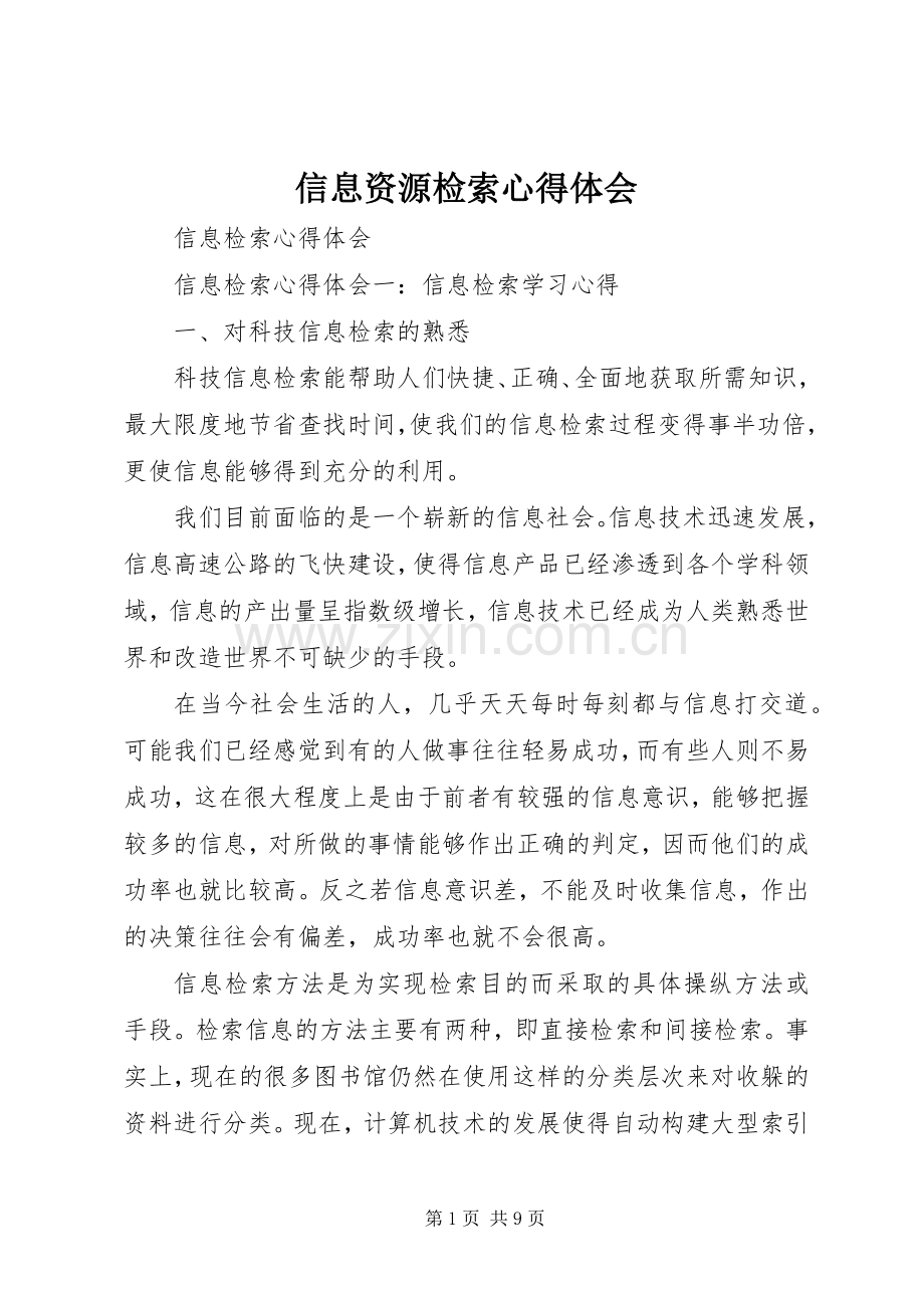 信息资源检索心得体会.docx_第1页