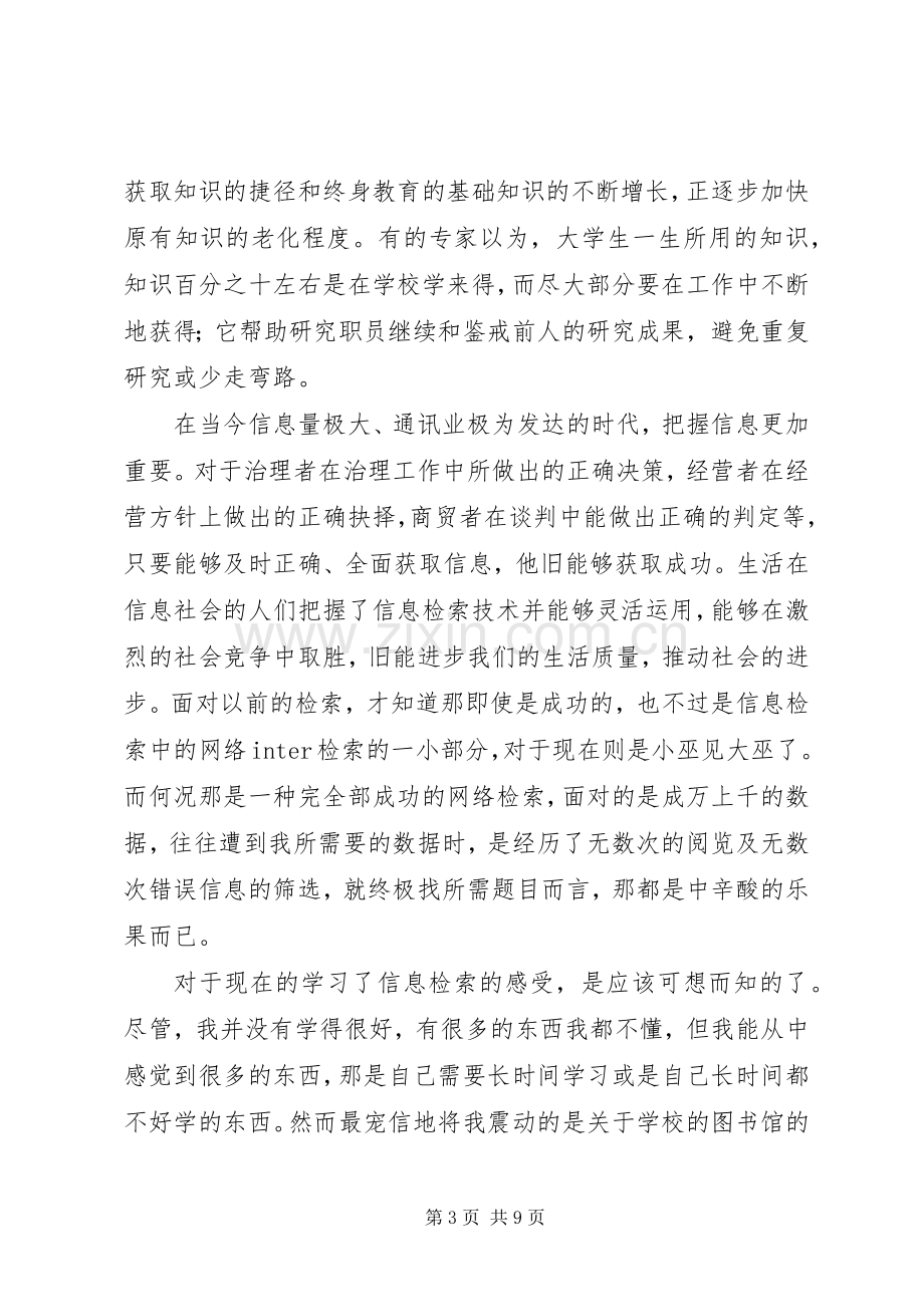 信息资源检索心得体会.docx_第3页