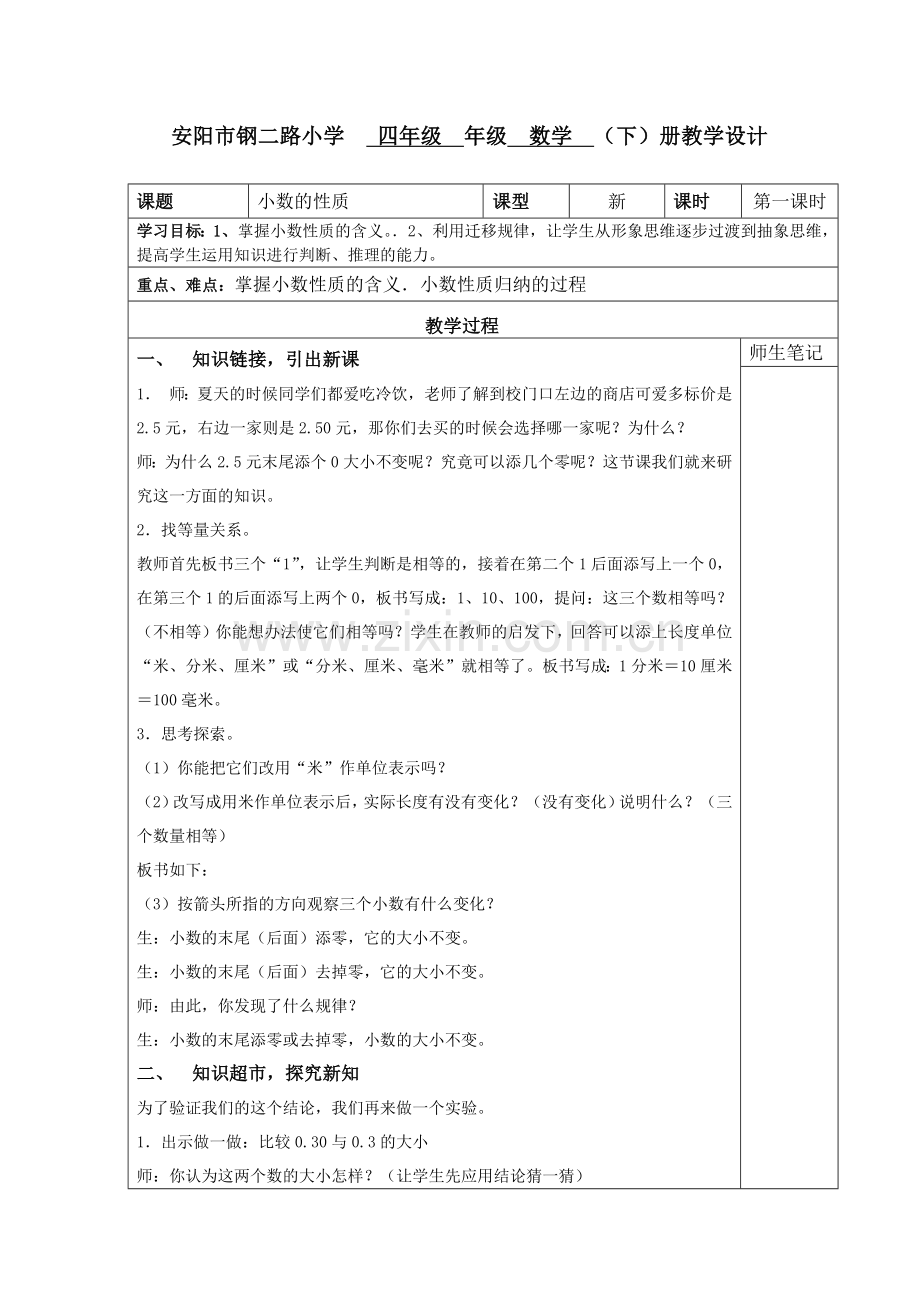 人教小学数学四年级《小数的性质》.docx_第1页