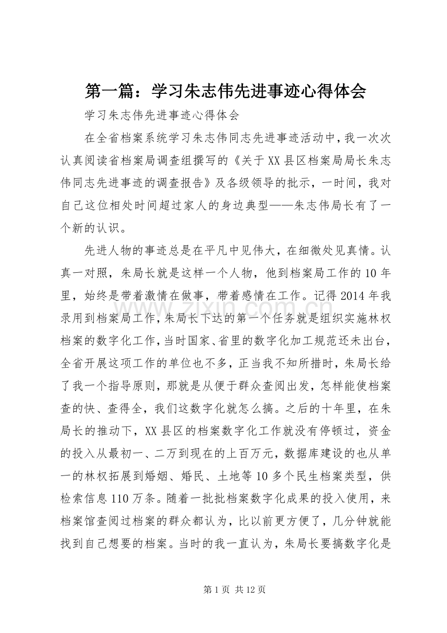 第一篇：学习朱志伟先进事迹心得体会.docx_第1页