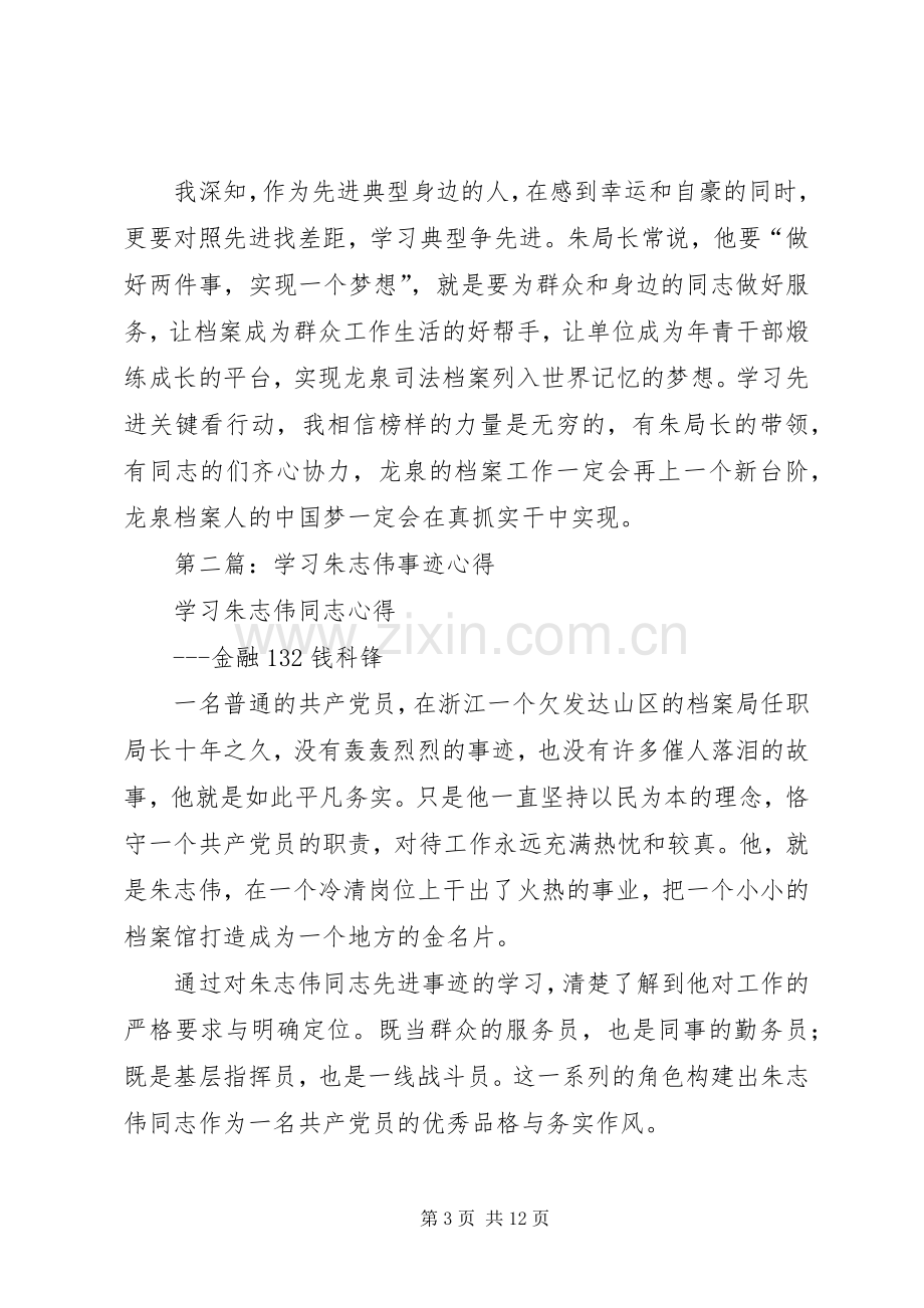 第一篇：学习朱志伟先进事迹心得体会.docx_第3页