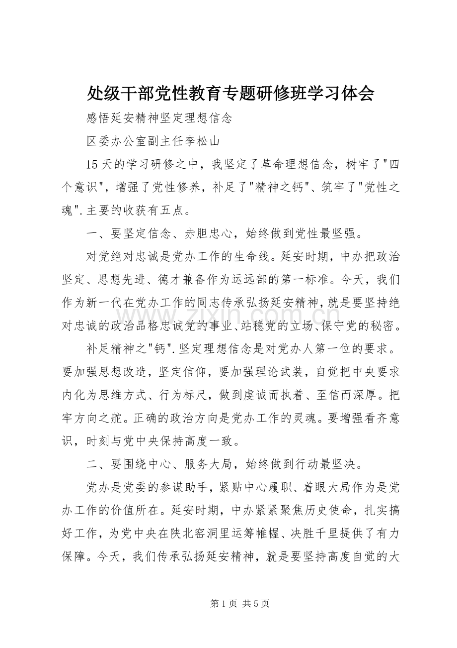 处级干部党性教育专题研修班学习体会.docx_第1页