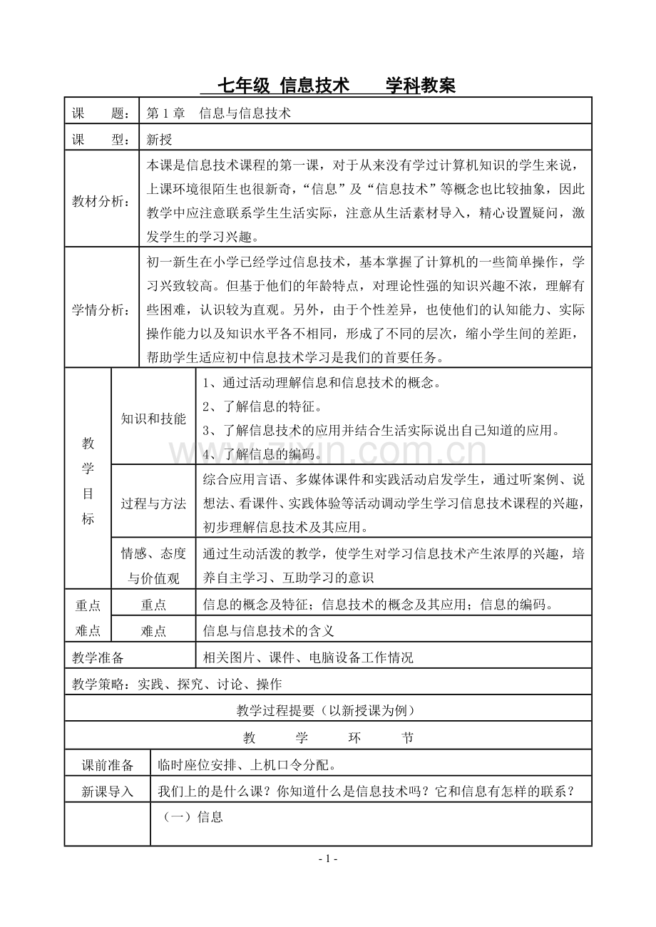 初一信息技术《信息与信息技术》教学设计.doc_第1页