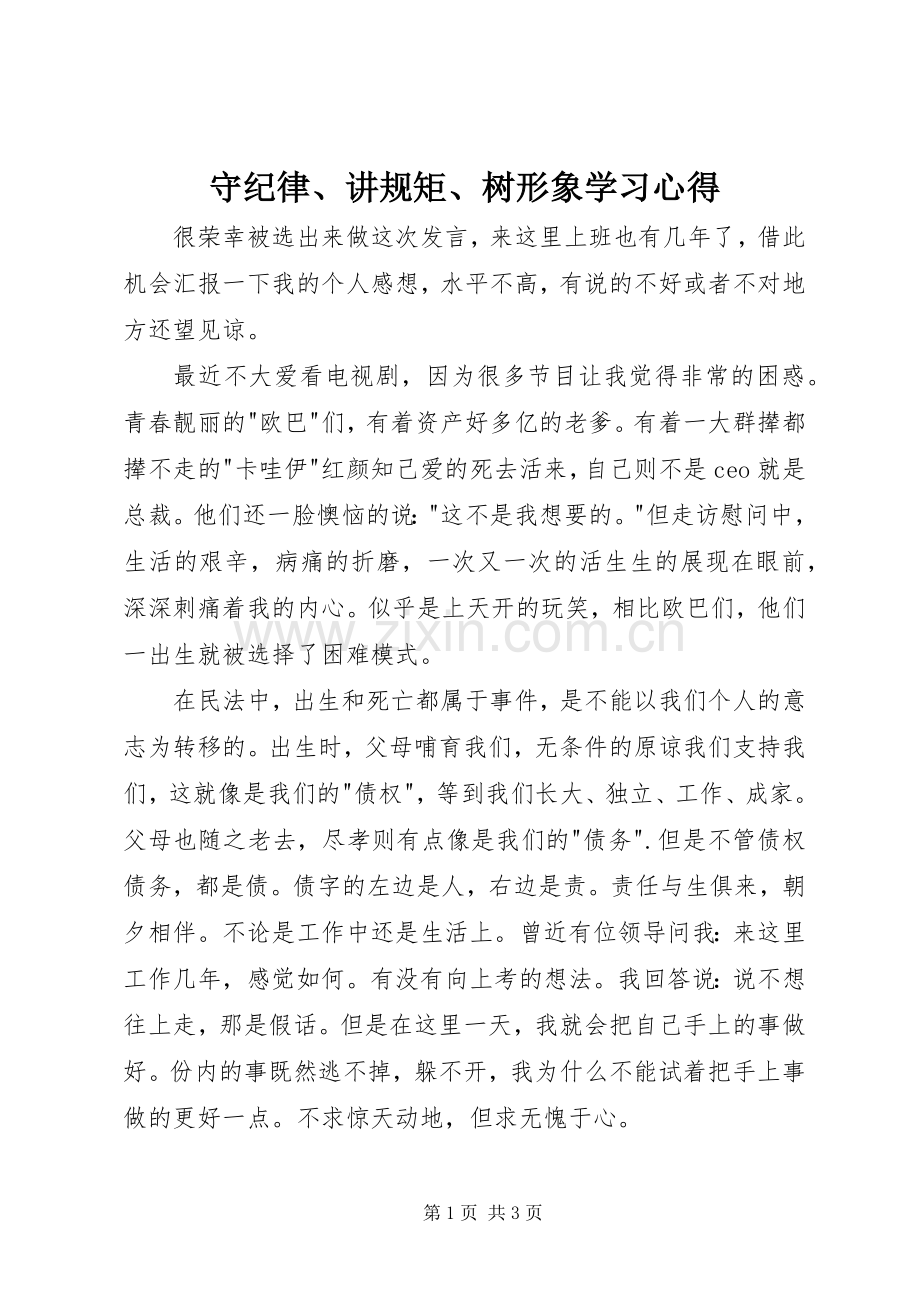 守纪律、讲规矩、树形象学习心得.docx_第1页