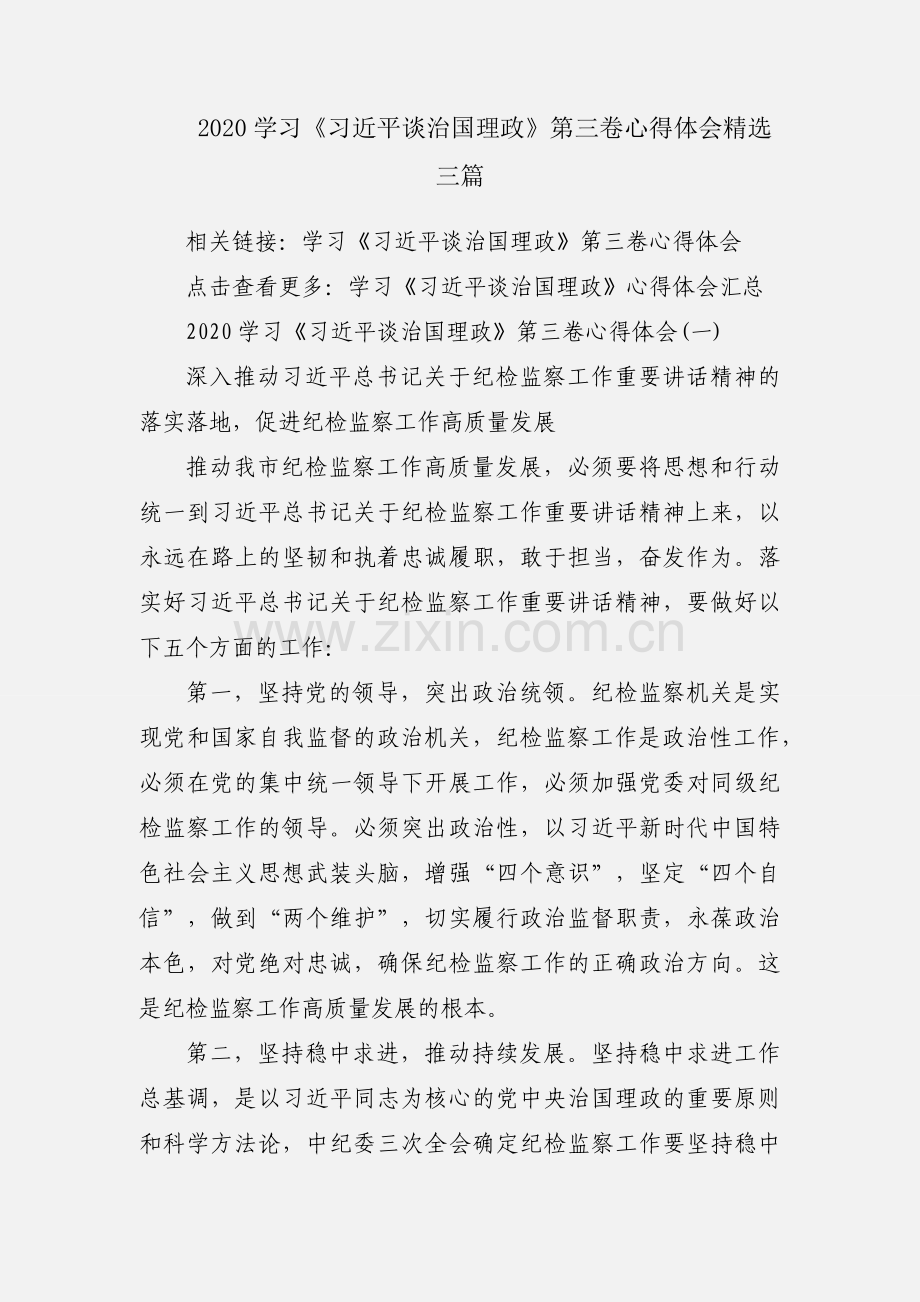 2020学习《习近平谈治国理政》第三卷心得体会三篇.docx_第1页