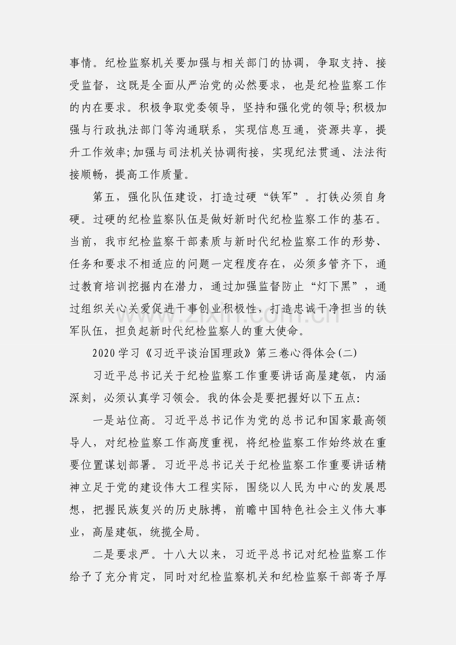 2020学习《习近平谈治国理政》第三卷心得体会三篇.docx_第3页