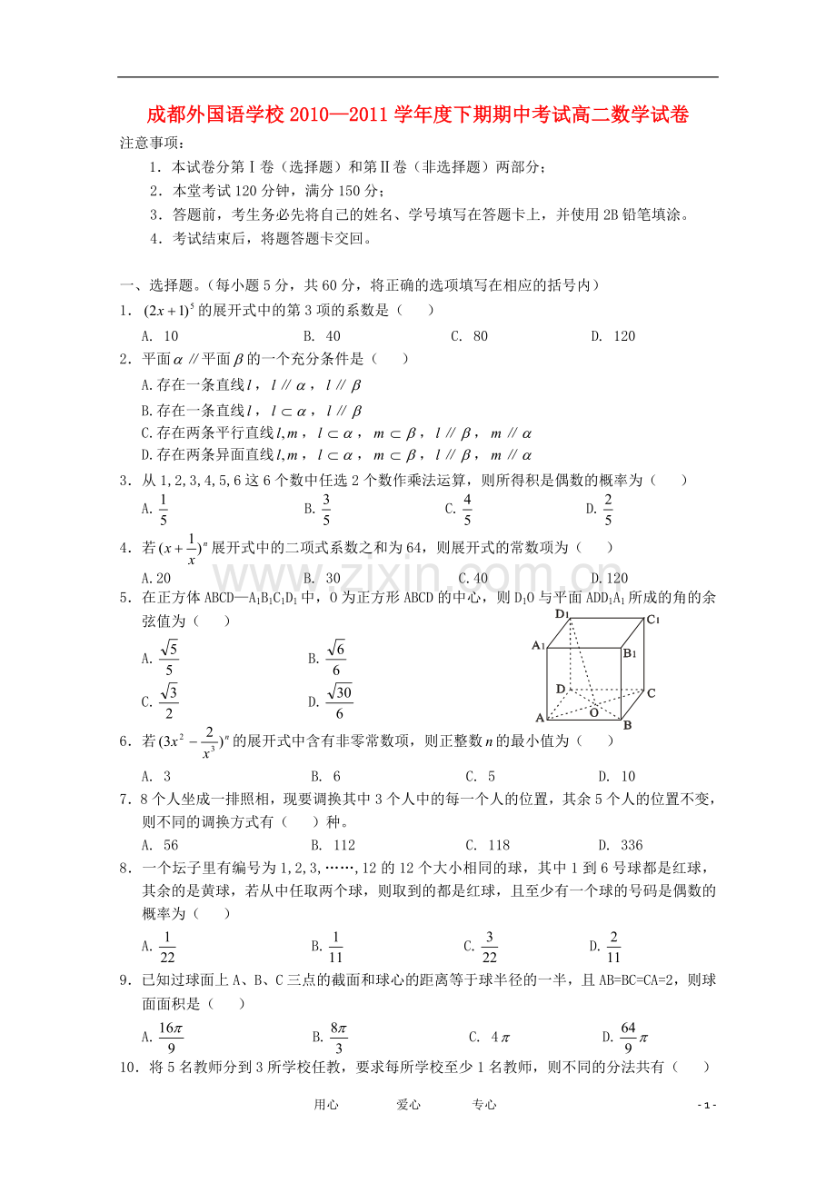 四川省成都外国语学校10-11学年高二数学下学期期中考试(无答案).doc_第1页