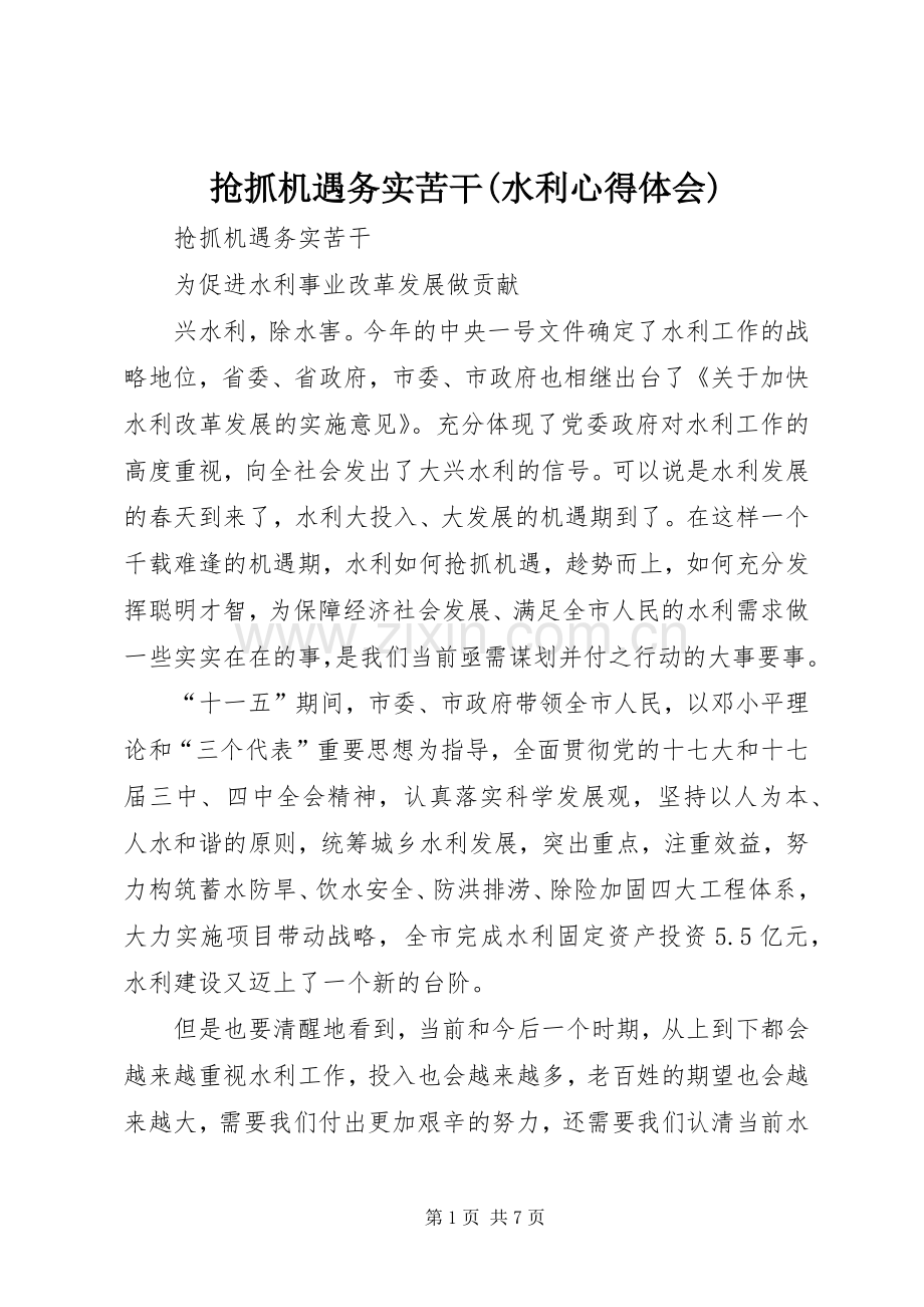 抢抓机遇务实苦干(水利心得体会).docx_第1页