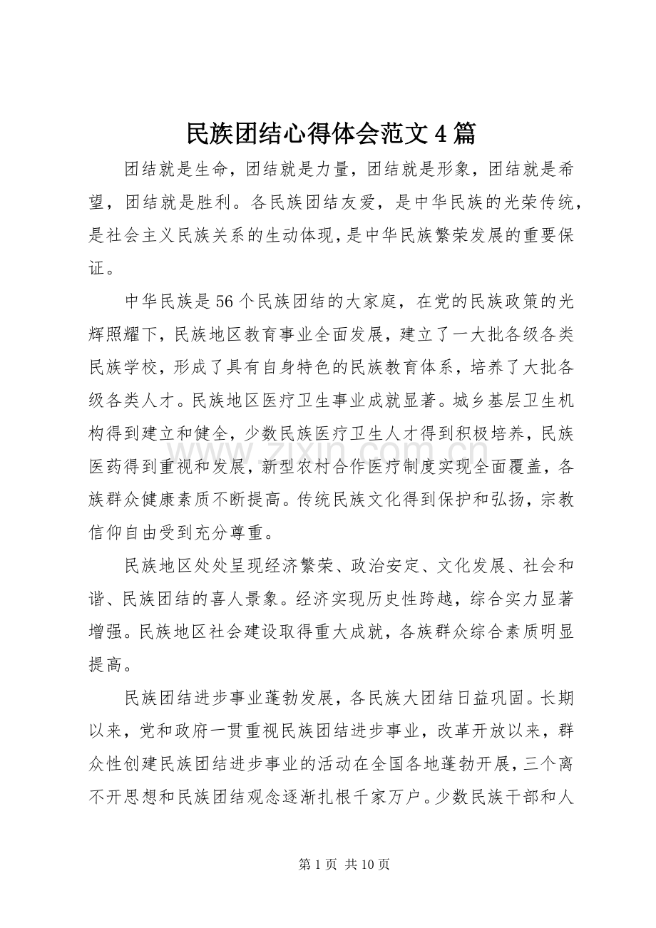 民族团结心得体会范文4篇.docx_第1页