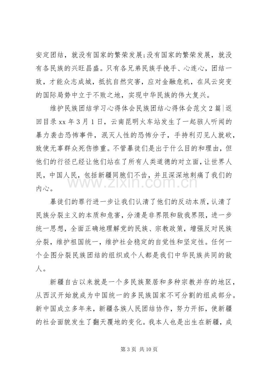 民族团结心得体会范文4篇.docx_第3页