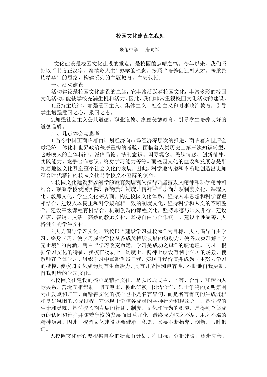 校园文化建设之我见.doc_第1页