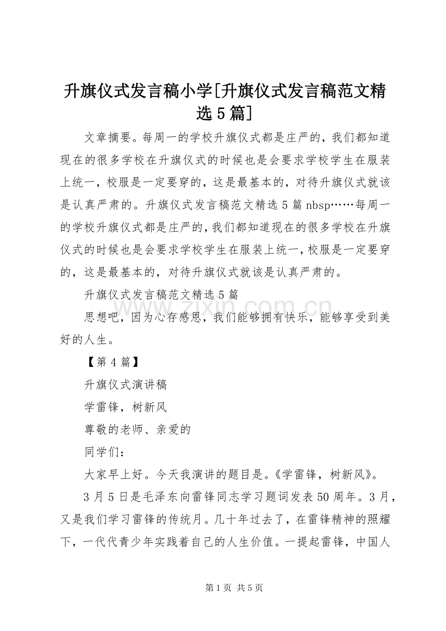 升旗仪式发言稿小学[升旗仪式发言稿范文5篇].docx_第1页