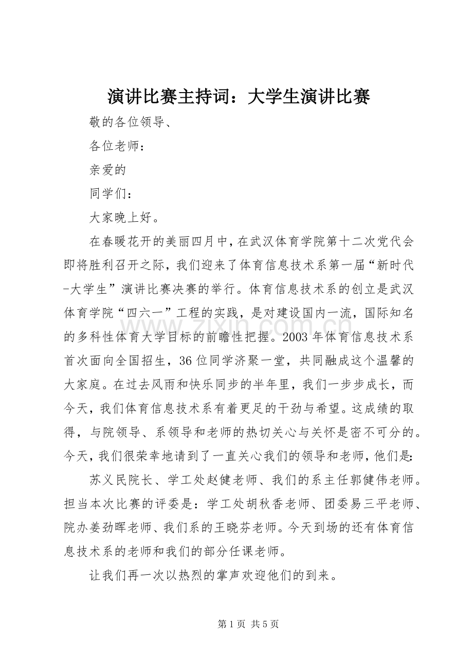 演讲比赛主持词：大学生演讲比赛.docx_第1页