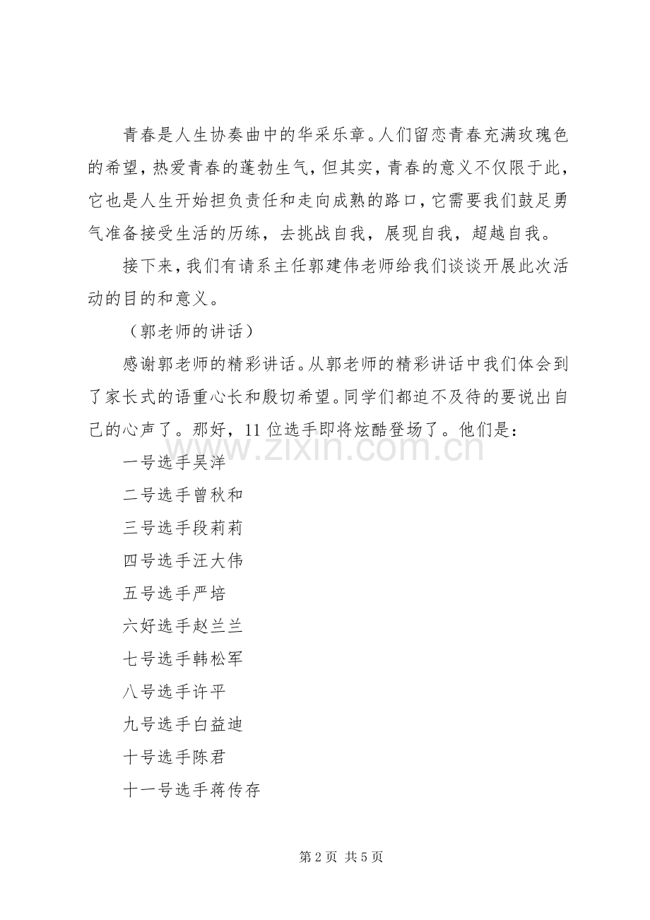 演讲比赛主持词：大学生演讲比赛.docx_第2页