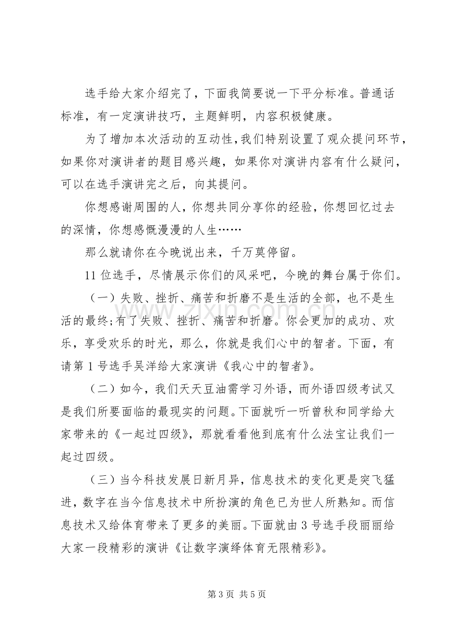 演讲比赛主持词：大学生演讲比赛.docx_第3页