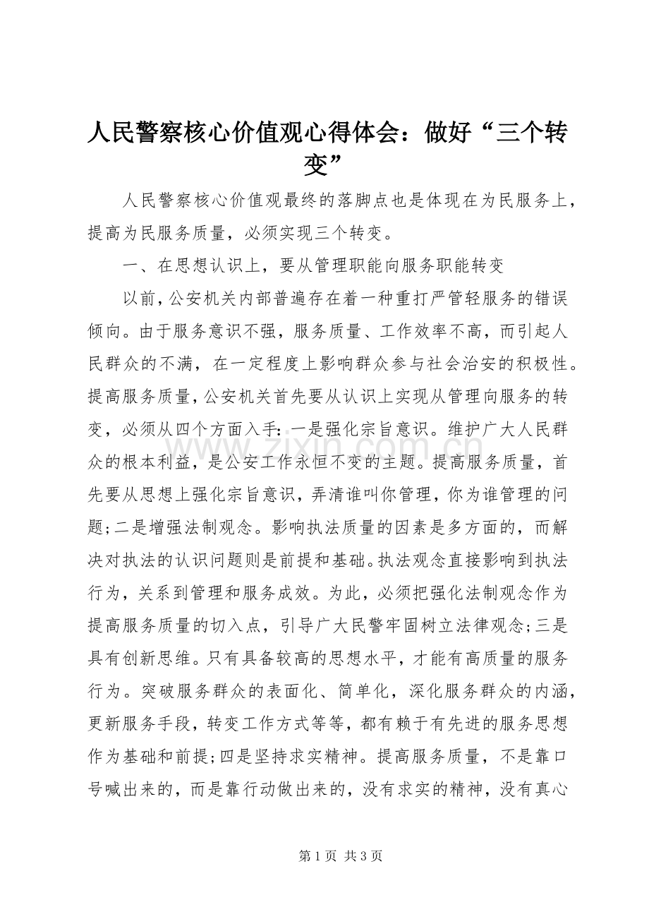 人民警察核心价值观心得体会：做好“三个转变”.docx_第1页