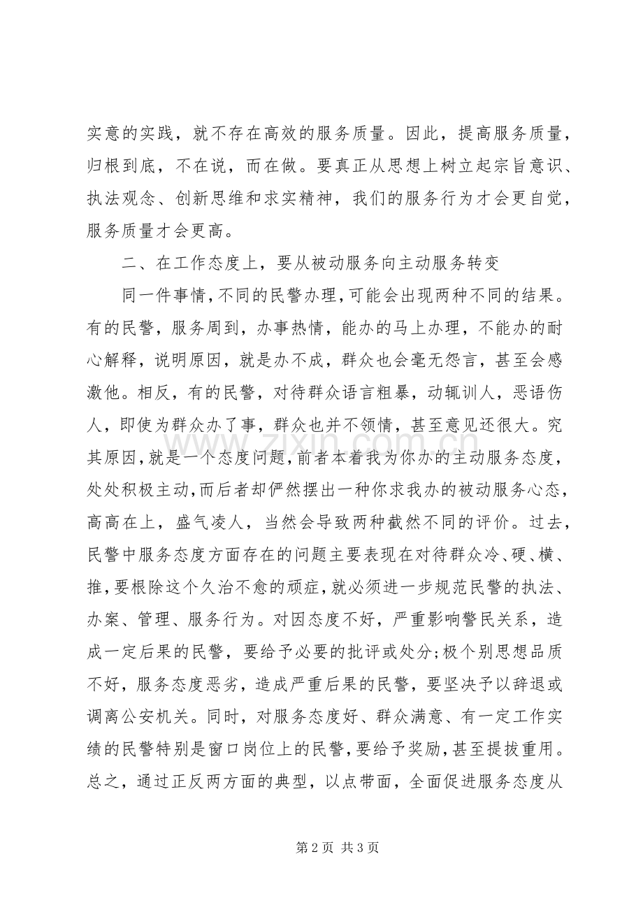 人民警察核心价值观心得体会：做好“三个转变”.docx_第2页