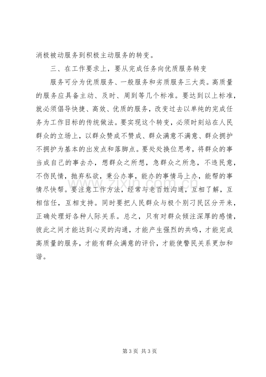 人民警察核心价值观心得体会：做好“三个转变”.docx_第3页