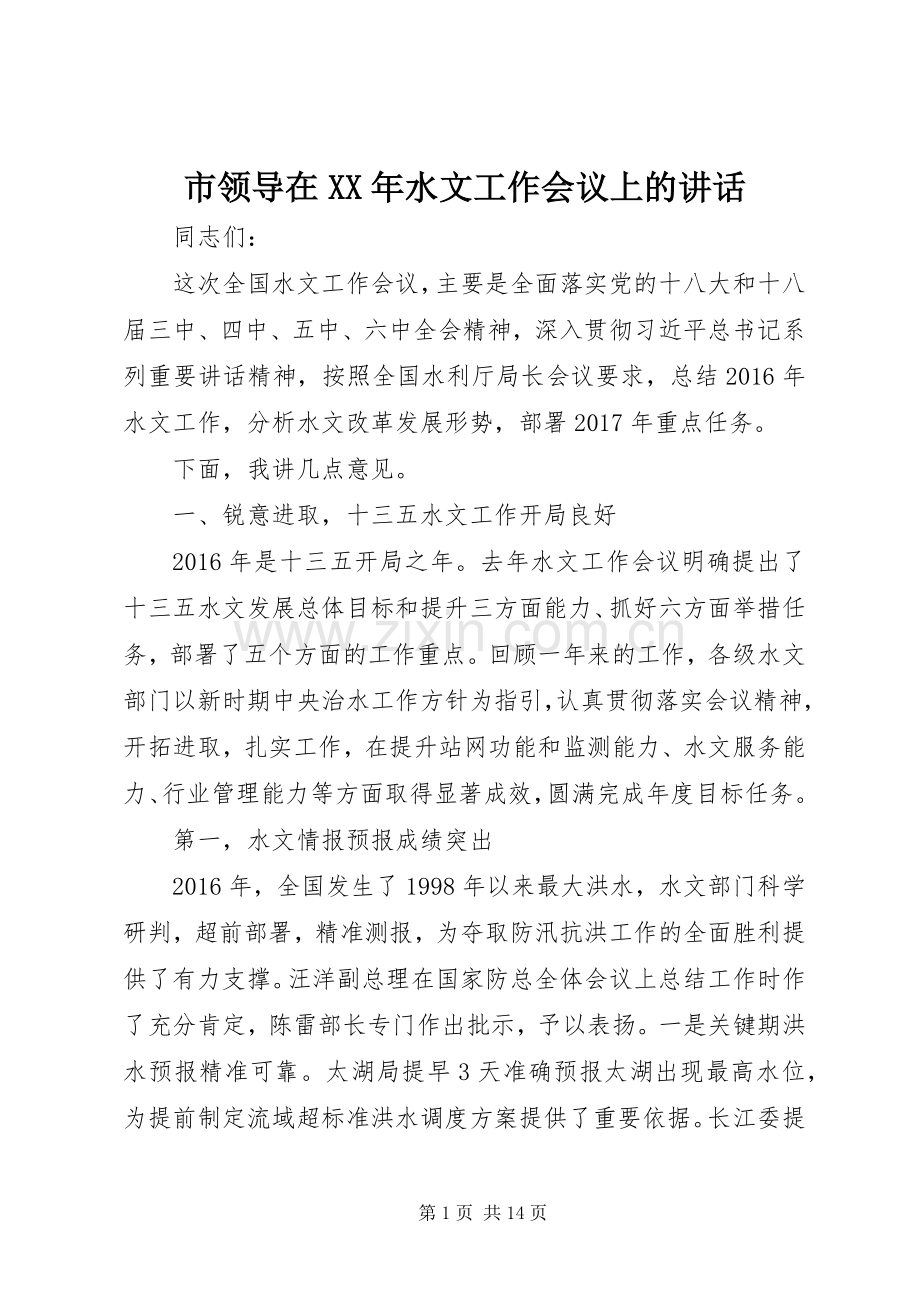 市领导在XX年水文工作会议上的讲话.docx_第1页