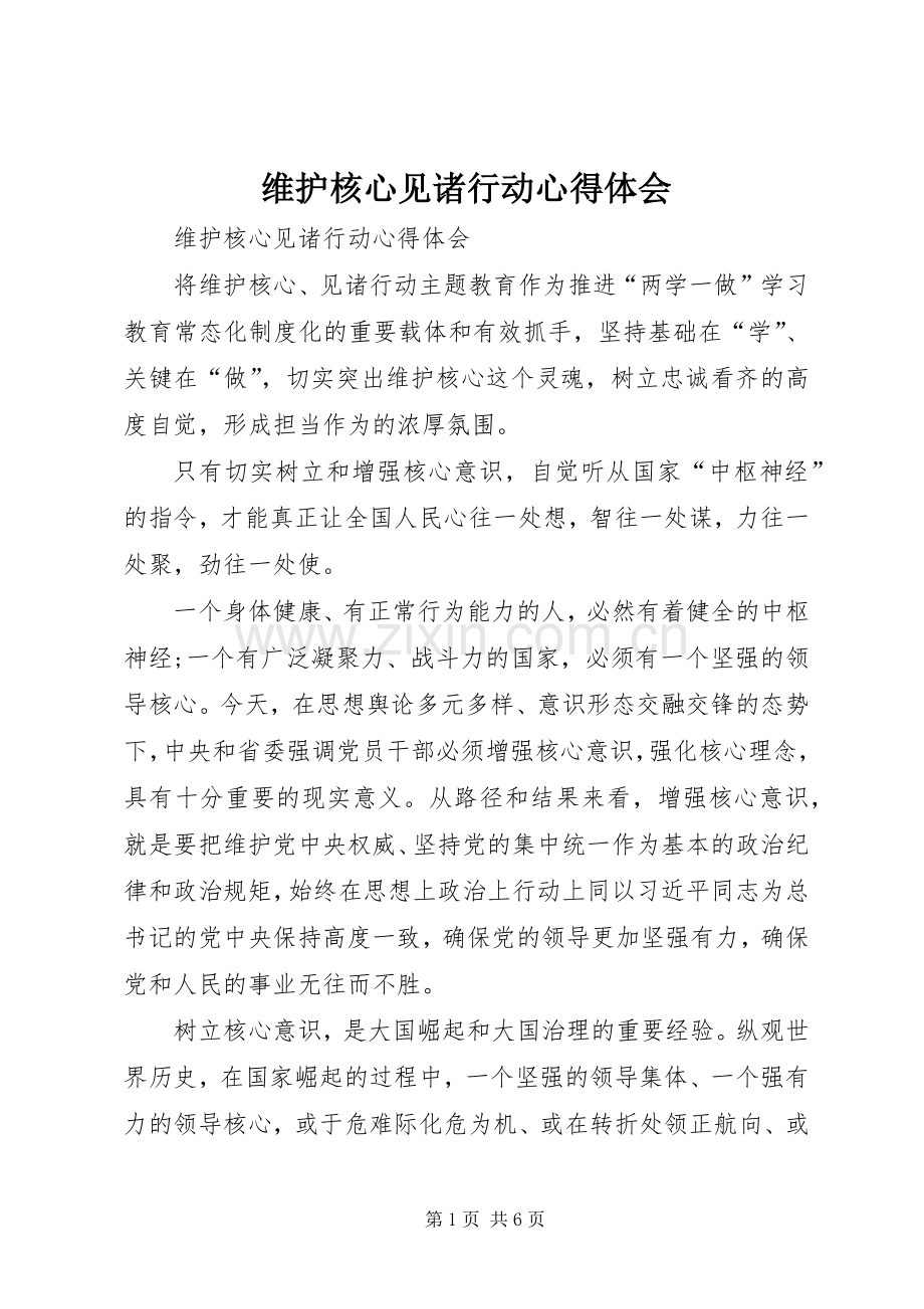 维护核心见诸行动心得体会.docx_第1页