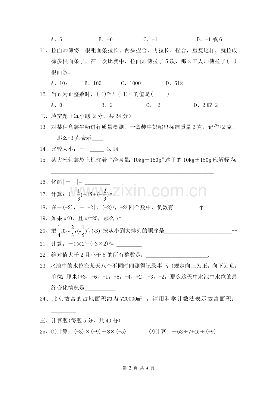 七年级数学第一次月考(有理数).doc_第2页