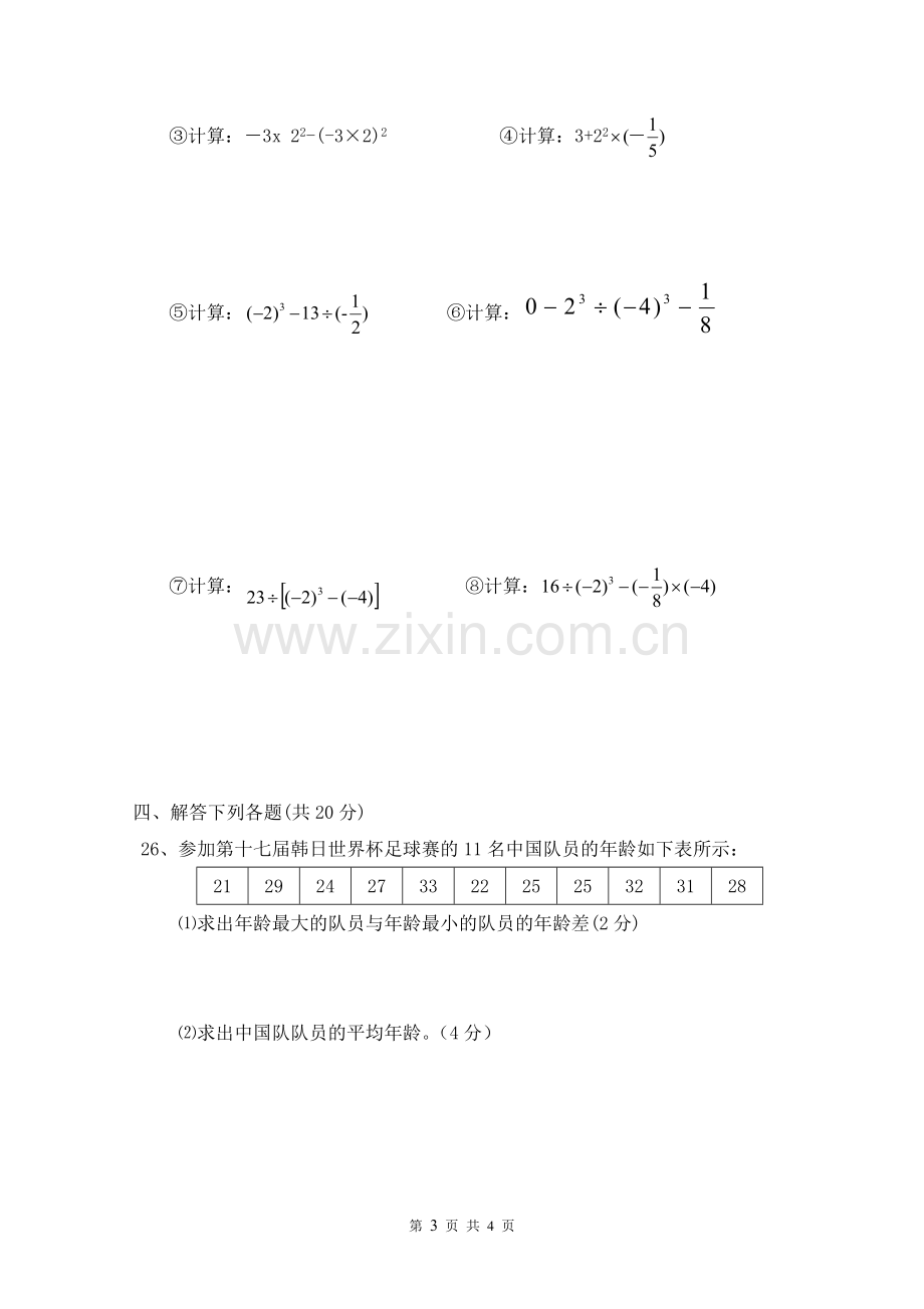 七年级数学第一次月考(有理数).doc_第3页