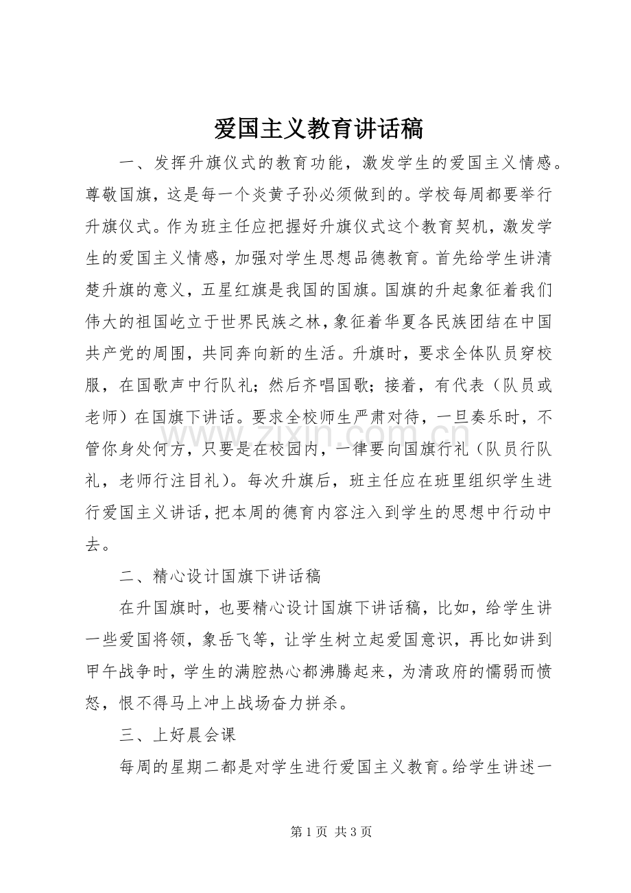 爱国主义教育讲话稿.docx_第1页