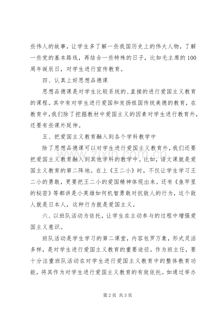 爱国主义教育讲话稿.docx_第2页