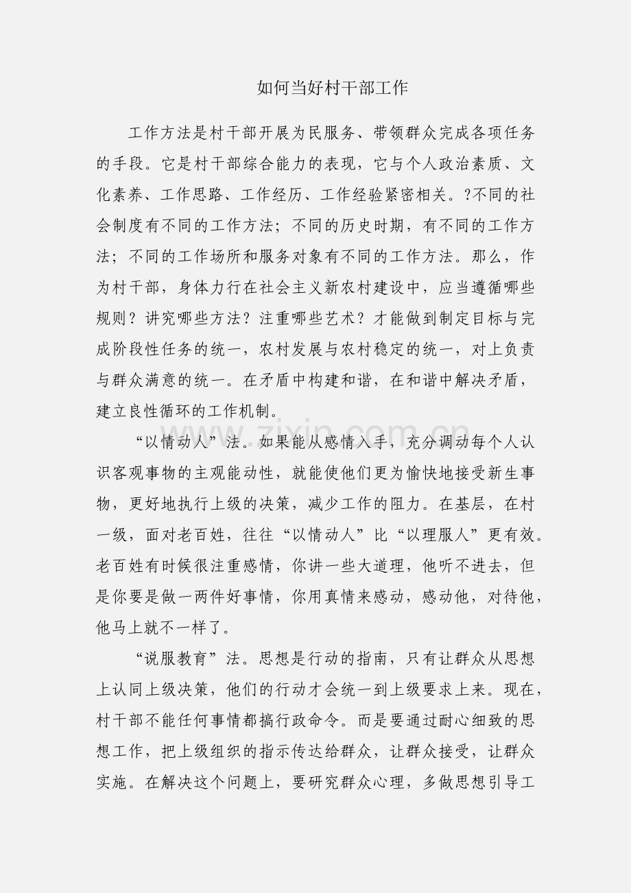 如何当好村干部工作.docx_第1页